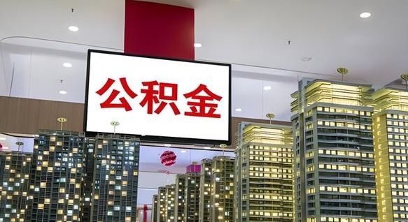 清镇离职后公积金怎么提（离职后公积金提现怎么提）